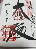 四天王寺(大阪府)