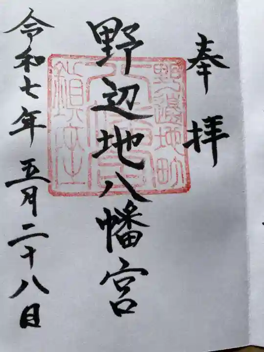 野辺地八幡宮の御朱印