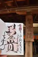 法隆寺の御朱印