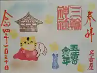 三輪神社の御朱印