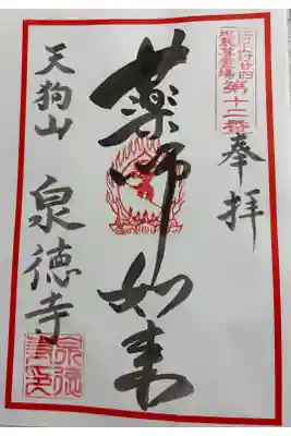 泉徳寺 ぼけよけ二十四地蔵霊場