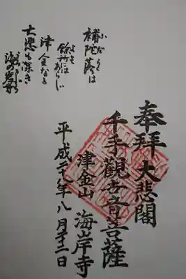 海岸寺の御朱印