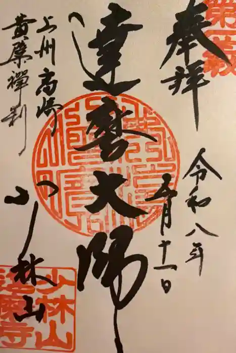達磨寺の御朱印