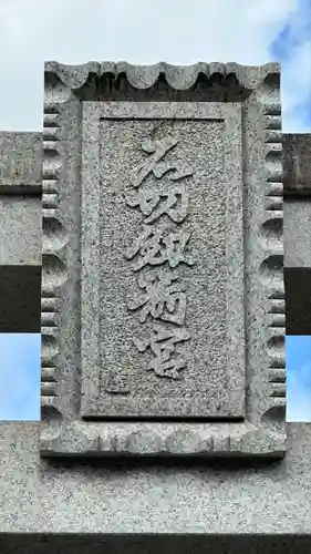 石切劔箭神社(大阪府)