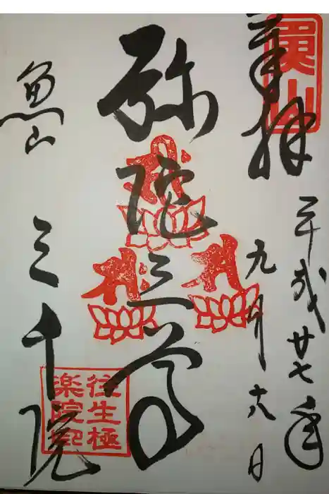 三千院門跡の御朱印