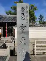 宝光寺のその他建物