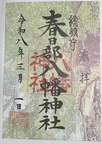 春日部八幡神社の御朱印