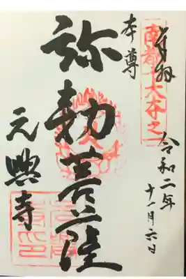 元興寺の御朱印