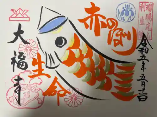 大福寺の御朱印