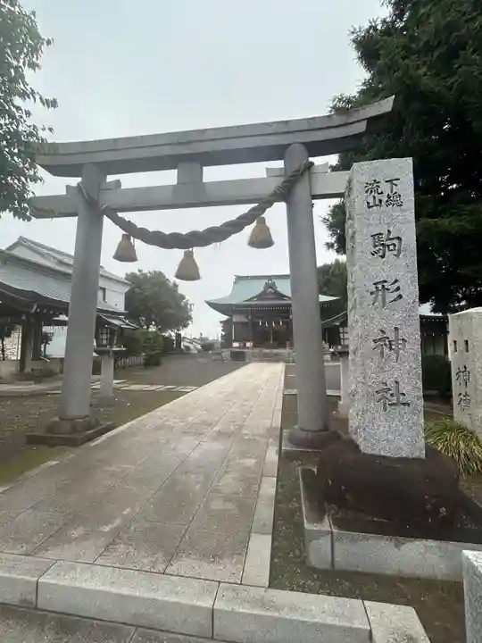 駒形神社(千葉県)