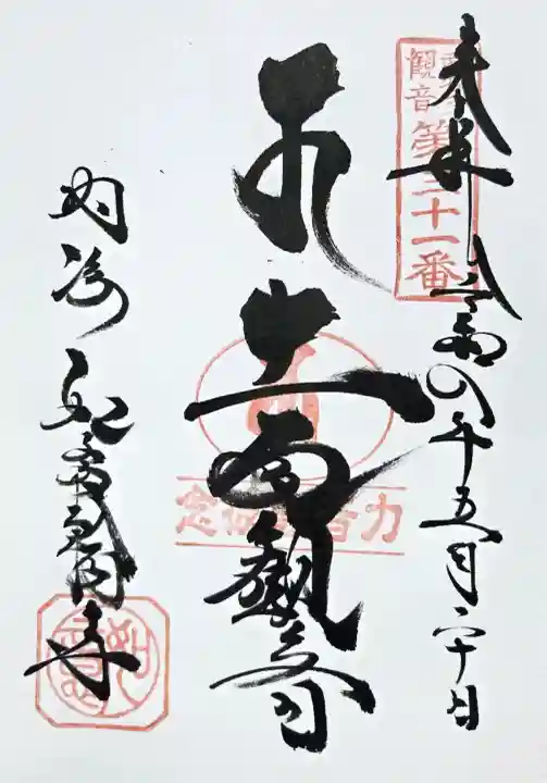 井際山 如意輪寺の御朱印