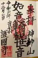 護国寺の御朱印