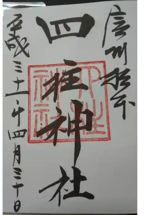 四柱神社の御朱印