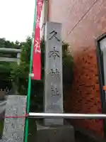 久本神社のその他建物