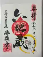 佛願寺の御朱印