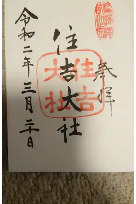住吉大社の御朱印