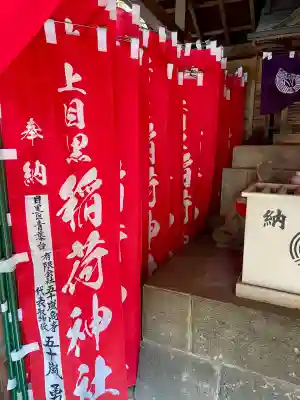 稲荷神社（上目黒鎮座）(東京都)