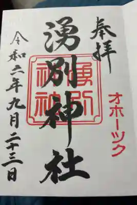 湧別神社の御朱印