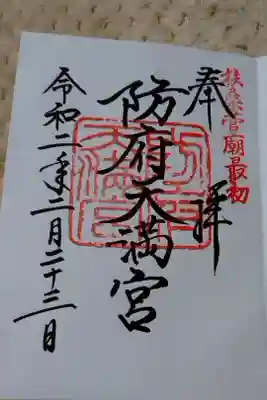 長らくお世話になった山口県
一番最初にお参りしたのも、お世話になったお礼に最後にお参りしたのもこちらです