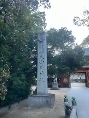 大山祇神社(愛媛県)