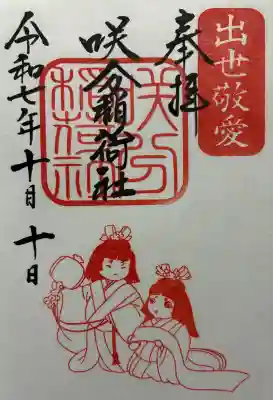 咲分稲荷社（粟嶋堂宗徳寺）の御朱印