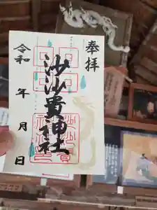 沙沙貴神社の御朱印 2024年06月05日(水)〜(2024年06月05日(水) 21時05分48秒投稿)