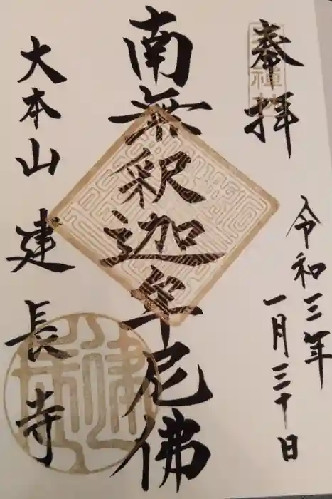 建長寺の御朱印