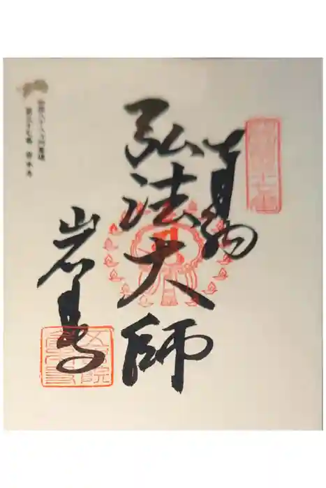 岩本寺の御朱印