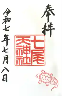 七尾神社(愛知県)