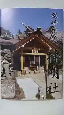 塚崎神明社の授与品その他