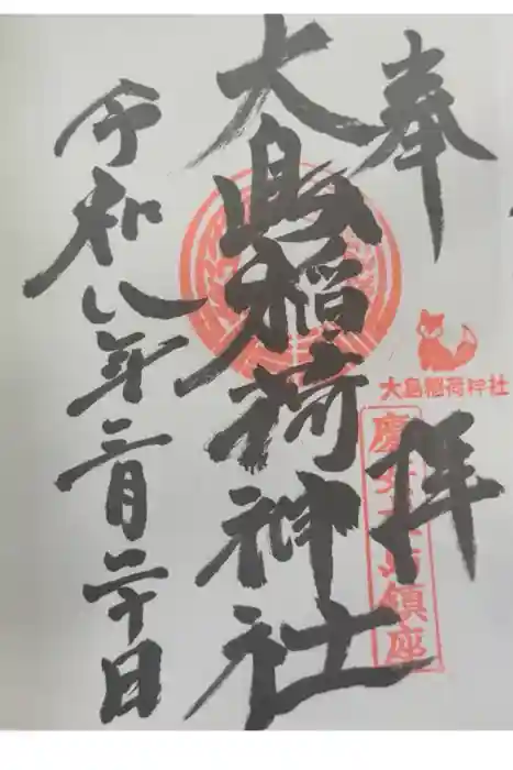 大島稲荷神社の御朱印