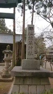 雄琴神社のその他建物