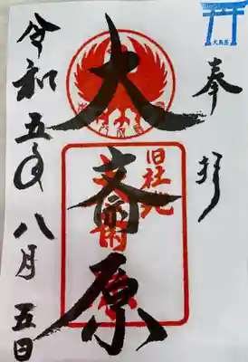 大斎原（熊野本宮大社旧社地）(和歌山県)