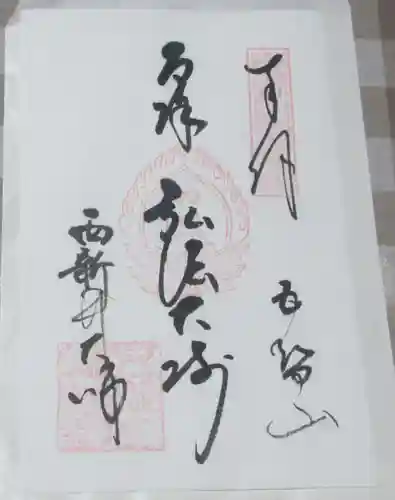 西新井大師総持寺の御朱印