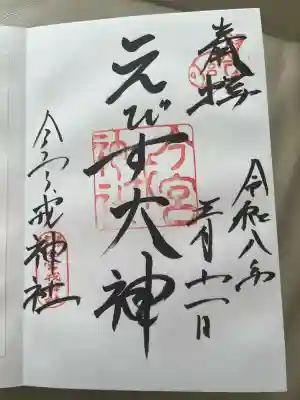 今宮戎神社の御朱印
