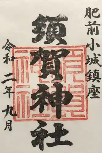 須賀神社の御朱印