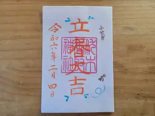 伏木香取神社の御朱印