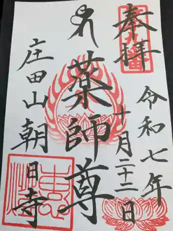 朝日寺の御朱印 2025年10月
