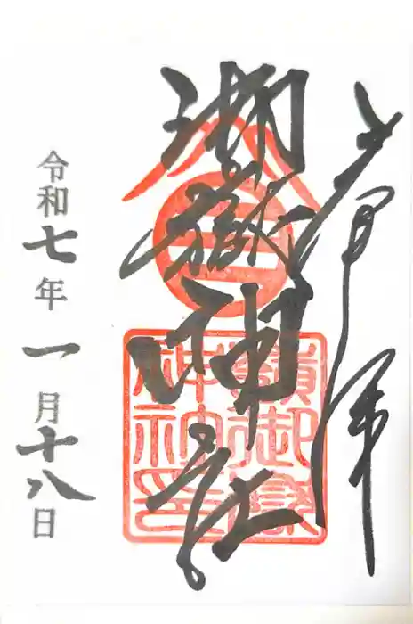 嶺御嶽神社の御朱印