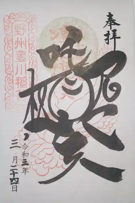太山寺の御朱印