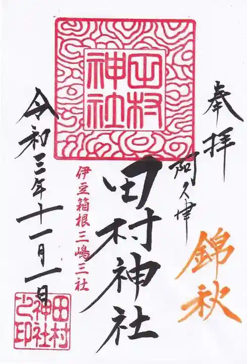 阿久津「田村神社」(郡山市阿久津町)旧社名:伊豆箱根三嶋三社の御朱印