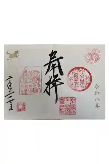 名古屋東照宮の御朱印 2026年02月
