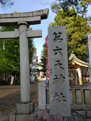 第六天神社のその他建物