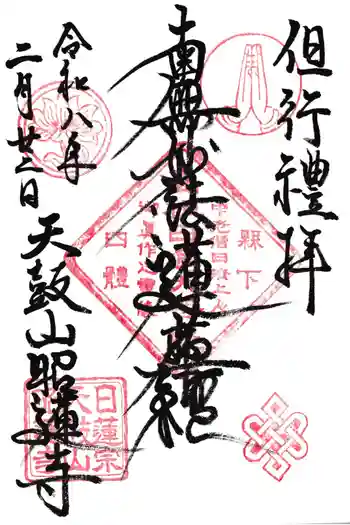 昭蓮寺の御朱印 2026年02月