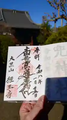 経王寺の御朱印