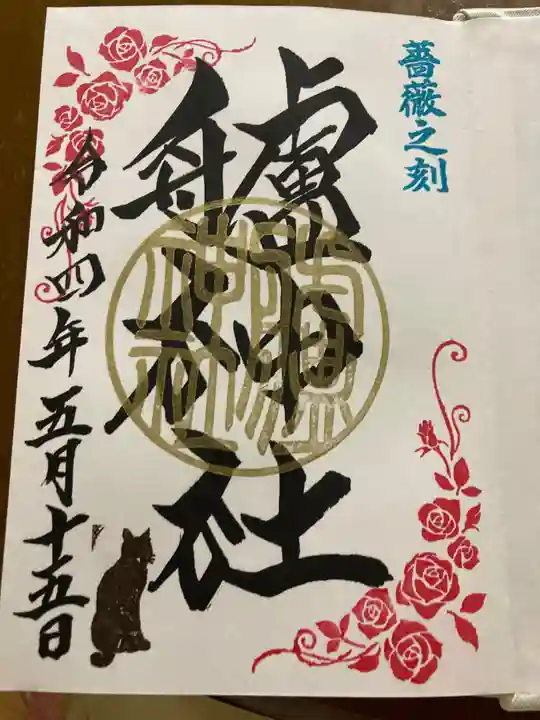 艫神社の御朱印