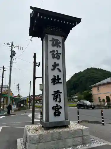 諏訪大社上社前宮(長野県)