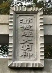 都波岐奈加等神社(三重県)