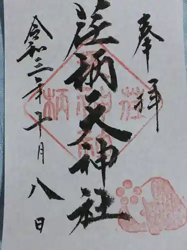 荏柄天神社の御朱印