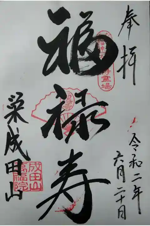 成田山 萬福院(福禄寿/名古屋七福神) (300)